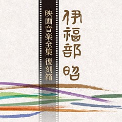 伊福部昭「伊福部昭　映画音楽全集　復刻箱」