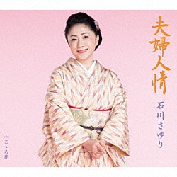 石川さゆり「夫婦人情　Ｃ／Ｗ　こゝろ花」