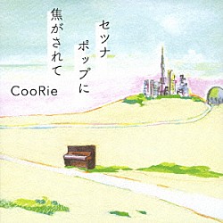 ＣｏｏＲｉｅ「セツナポップに焦がされて」