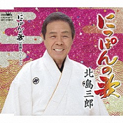 北島三郎「にっぽんの歌／にっぽんの歌【盆踊りバージョン】」