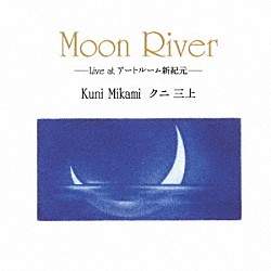 クニ三上 池田聡 橋本学「Ｌｉｖｅ　ａｔ　アートルーム新紀元」