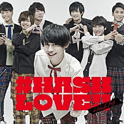 ＃ハッシュタグ「＃ＨＡＳＨ　ＬＯＶＥ！！」