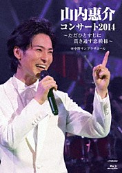 山内惠介「山内惠介コンサート２０１４～ただひとすじに貫き通す恋模様～」