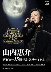 山内惠介「デビュー１５周年記念リサイタル＠ＮＨＫホール」