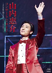 山内惠介「山内惠介コンサート２０１７～まだ見ぬ歌の巓を目指して！～」