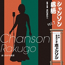 みちのく亭志ャンソン（さわち美欧）「シャンソン落語ｖｏｌ．１」