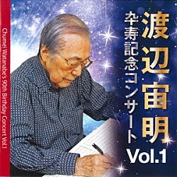 渡辺宙明「渡辺宙明卆寿記念コンサートＶｏｌ．１」