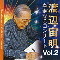 渡辺宙明「渡辺宙明卆寿記念コンサートＶｏｌ．２」