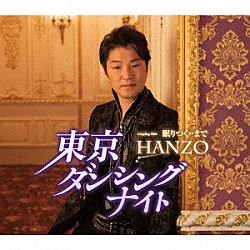 ＨＡＮＺＯ「東京ダンシングナイト　Ｃ／Ｗ　眠りつく・・まで」