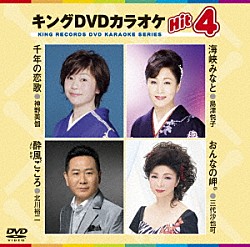 （カラオケ） 神野美伽 島津悦子 北川裕二 三代沙也可「キングＤＶＤカラオケＨｉｔ４　Ｖｏｌ．１５６」