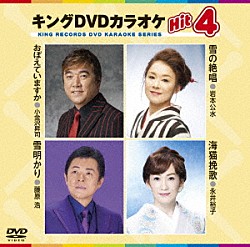 （カラオケ） 小金沢昇司 岩本公水 藤原浩 永井裕子「キングＤＶＤカラオケＨｉｔ４　Ｖｏｌ．１５７」