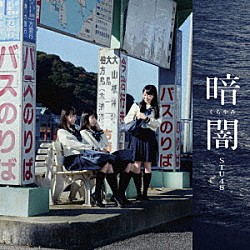 ＳＴＵ４８「暗闇」