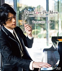 大井健「Ｐｉａｎｏ　Ｌｏｖｅ　Ｔｈｅ　Ｍｏｖｉｅ」