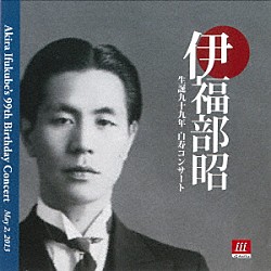 池田慈　會田瑞樹 冨岡春絵 ともだしんご「伊福部昭　生誕九十九年　白寿コンサート」