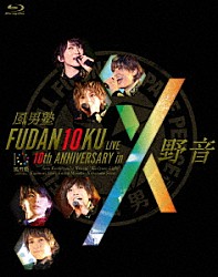 風男塾「ＦＵＤＡＮ１０ＫＵ　ＬＩＶＥ　１０ｔｈ　ＡＮＮＩＶＥＲＳＡＲＹ　ｉｎ　野音」