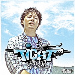 裂固「ＴＩＧＨＴ」