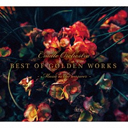 Ｃｒａｄｌｅ　Ｏｒｃｈｅｓｔｒａ「ＢＥＳＴ　ＯＦ　ＧＯＬＤＥＮ　ＷＯＲＫＳ　－Ｍｕｓｉｃ　ｉｓ　ｔｈｅ　ａｎｓｗｅｒ－」