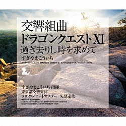 すぎやまこういち 東京都交響楽団 矢部達哉「交響組曲「ドラゴンクエストⅩⅠ」過ぎ去りし時を求めて」