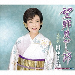 岡ゆう子「望郷貝がら節　ｃ／ｗ　風酔歌」