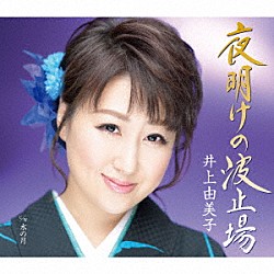 井上由美子「夜明けの波止場／水の月」