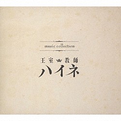 （アニメーション） ハイネ（ＣＶ．植田圭輔）「ｍｕｓｉｃ　ｃｏｌｌｅｃｔｉｏｎ　王室教師ハイネ」