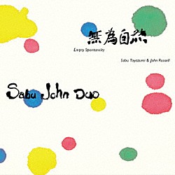 Ｓａｂｕ　Ｔｏｙｏｚｕｍｉ　＆　Ｊｏｈｎ　Ｒｕｓｓｅｌｌ「無為自然」