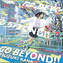 都築かな「Ｇｏ　ｂｅｙｏｎｄ！！！」