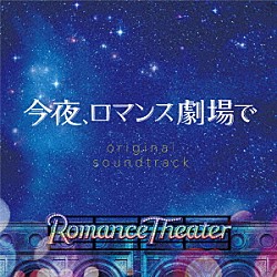 住友紀人「「今夜、ロマンス劇場で」　オリジナル・サウンドトラック」