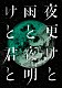 シド「ＳＩＤ　日本武道館　２０１７　「夜更けと雨と／夜明けと君と」」