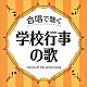 （童謡／唱歌） 八千代少年少女合唱団 池田ジュニア合唱団 宝塚少年少女合唱団 ひばり児童合唱団 練馬児童合唱団 すみだ少年少女合唱団 名古屋少年少女合唱団「合唱で聴く　学校行事の歌」