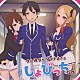 （アニメーション） 滝澤俊輔 悠木碧 有山雫（ＣＶ武田羅梨沙多胡） 西城梨奈（ＣＶ山田奈都美）「ＴＶアニメ「僕の彼女がマジメ過ぎるしょびっちな件」恋の四十八手　桃色篇」