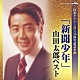 山田太郎「「新聞少年」山田太郎ベスト」