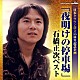 石橋正次「「夜明けの停車場」石橋正次ベスト」