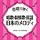 （Ｖ．Ａ．） 世田谷ジュニア合唱団 栗友会・女声 ひばり児童合唱団 松原混声合唱団 少年少女合唱団みずうみ 後藤秀典／若草児童合唱団 杉並児童合唱団「合唱で聴く　唱歌・叙情歌・民謡　日本のメロディ」