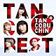 たんこぶちん「ＴＡＮＣＯＢＥＳＴ」