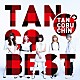 たんこぶちん「ＴＡＮＣＯＢＥＳＴ」