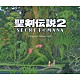 （ゲーム・ミュージック） Ｈａｒｕｋａ　Ｓｈｉｍｏｔｓｕｋｉ「聖剣伝説２　シークレット　オブ　マナ　オリジナル・サウンドトラック」