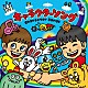 （キッズ） 山野さと子 山野さと子、杉並児童合唱団 橋本潮 山野さと子、瀧本瞳 橋本潮、ひまわりキッズ ｍａｏ 山野さと子、橋本潮、瀧本瞳「キャラクターソング」