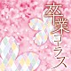 （教材） 練馬児童合唱団 ＮＨＫ東京児童合唱団 すみだ少年少女合唱団 船橋さざんか少年少女合唱団 世田谷ジュニア合唱団 レガーロ東京、東京トルヴェール 栗友会アルカディア・コール「卒業コーラス」