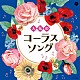 （教材） 練馬児童合唱団 八千代少年少女合唱団 ｈａｒｍｏｎｉａ　ｅｎｓｅｍｂｌｅ 栗友会アルカディア・コール すみだ少年少女合唱団 神代混声合唱団 アンサンブル・ヴォカル・アルカイク＝東京「人気のコーラスソング」