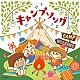 （教材） じんぺい、森の木児童合唱団 水木一郎、森の木児童合唱団 こおろぎ’７３ 森の木児童合唱団 ＮＨＫ東京児童合唱団 山野さと子、森の木児童合唱団 山野さと子、中右貴久、森の木児童合唱団「キャンプソング」