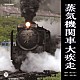 （効果音）「蒸気機関車大疾走」