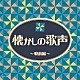 （Ｖ．Ａ．） 二村定一、天野喜久代 川崎豊、曽我直子 宝塚少女歌劇花組スター連 宝塚少女歌劇月組生徒 天津乙女、門田芦子、宝塚少女歌劇月組生徒 バートン・クレーン 淡谷のり子、長谷川一郎「懐かしの歌声　～戦前編～」