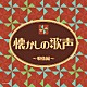 （Ｖ．Ａ．） 並木路子、霧島昇 藤山一郎 笠置シヅ子 藤山一郎、奈良光枝 美空ひばり 二葉あき子 岡本敦郎「懐かしの歌声　～戦後編～」