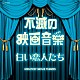 （サウンドトラック） ムーヴィーランド・オーケストラ オリジナル・サウンド・オーケストラ ジーン・コスマン・オーケストラ フィルム・サウンズ・オーケストラ ノルディール・ボワ・オーケストラ クロード・テリー・グランド・オーケストラ「不滅の映画音楽　白い恋人たち」