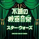 （サウンドトラック） ドレスデン・シュターツカペレ １０１ストリングス・オーケストラ ムーヴィーランド・オーケストラ クロード・テリー・グランド・オーケストラ ジーン・コスマン・オーケストラ ムーヴィーサウンド・オーケストラ ムーヴィン・ドリーム・オーケストラ「不滅の映画音楽　スター・ウォーズ」