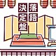 （Ｖ．Ａ．） 古今亭志ん生［五代目］ 三遊亭金馬［三代目］ 三遊亭圓生［六代目］「落語決定盤」