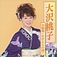 大沢桃子「大沢桃子全曲集～すずらんの道～」