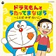 （教材） 水田わさび、神田朱未、鉄炮塚葉子、日比愛子 水田わさび、大原めぐみ、かかずゆみ　木村昴、関智一 水田わさび　大原めぐみ、かかずゆみ　木村昴、関智一　鉄炮塚葉子 かかずゆみ、関智一　水田わさび かかずゆみ、大原めぐみ 水田わさび、大原めぐみ 大原めぐみ「コロムビアキッズ　ドラえもんとうたってまなぼう　～ことば・かず・えいご～」