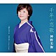 神野美伽「千年の恋歌／夢のカタチ」